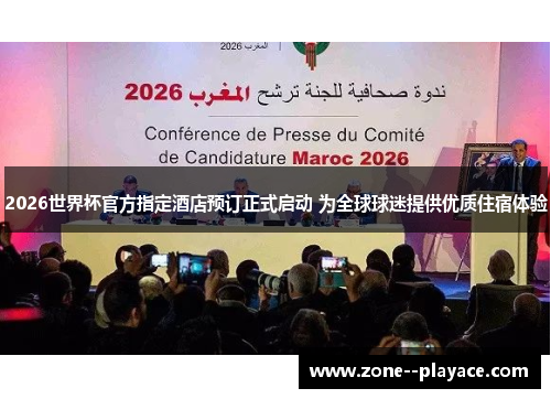 2026世界杯官方指定酒店预订正式启动 为全球球迷提供优质住宿体验 2026世界杯官方指定酒店预订正式启动 为全球球迷提供优质住宿体验