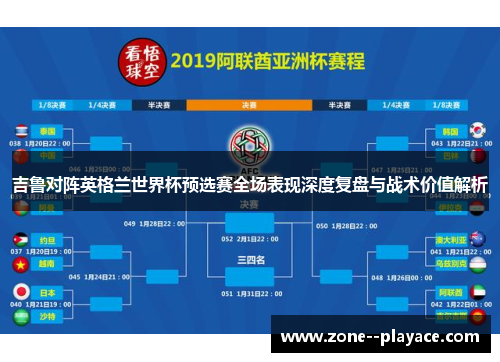 吉鲁对阵英格兰世界杯预选赛全场表现深度复盘与战术价值解析