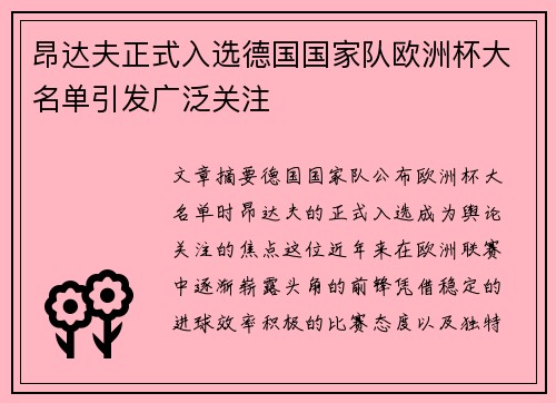 昂达夫正式入选德国国家队欧洲杯大名单引发广泛关注