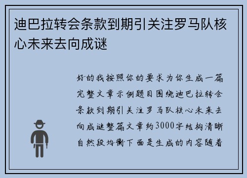迪巴拉转会条款到期引关注罗马队核心未来去向成谜