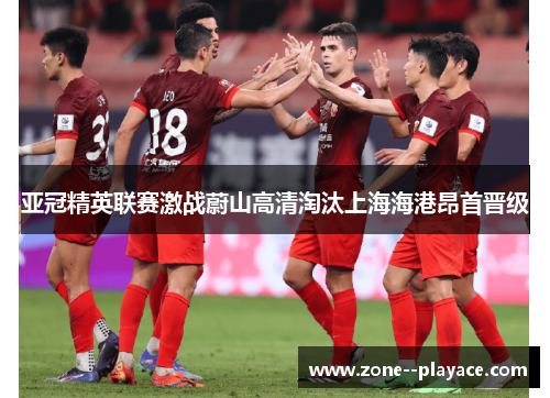 亚冠精英联赛激战蔚山高清淘汰上海海港昂首晋级 亚冠精英联赛激战蔚山高清淘汰上海海港昂首晋级