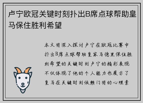 卢宁欧冠关键时刻扑出B席点球帮助皇马保住胜利希望 卢宁欧冠关键时刻扑出B席点球帮助皇马保住胜利希望
