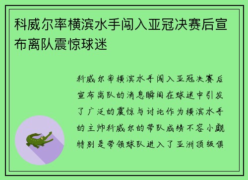 科威尔率横滨水手闯入亚冠决赛后宣布离队震惊球迷 科威尔率横滨水手闯入亚冠决赛后宣布离队震惊球迷