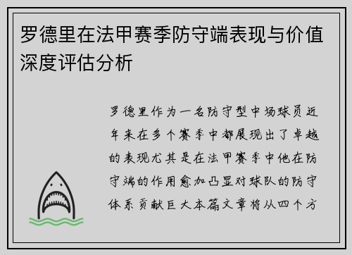 罗德里在法甲赛季防守端表现与价值深度评估分析 罗德里在法甲赛季防守端表现与价值深度评估分析