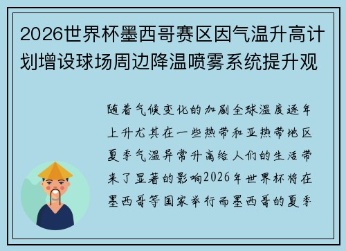 2026世界杯墨西哥赛区因气温升高计划增设球场周边降温喷雾系统提升观赛舒适度 2026世界杯墨西哥赛区因气温升高计划增设球场周边降温喷雾系统提升观赛舒适度
