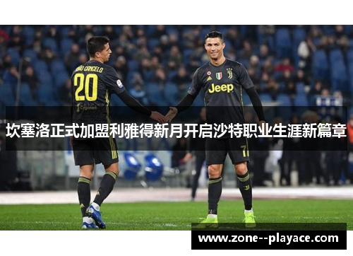 坎塞洛正式加盟利雅得新月开启沙特职业生涯新篇章
