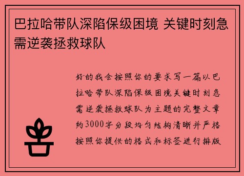 巴拉哈带队深陷保级困境 关键时刻急需逆袭拯救球队 巴拉哈带队深陷保级困境 关键时刻急需逆袭拯救球队