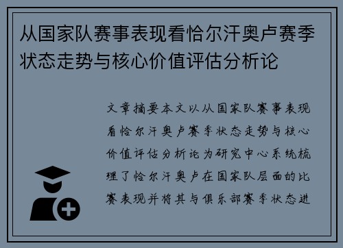 从国家队赛事表现看恰尔汗奥卢赛季状态走势与核心价值评估分析论