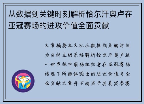 从数据到关键时刻解析恰尔汗奥卢在亚冠赛场的进攻价值全面贡献 从数据到关键时刻解析恰尔汗奥卢在亚冠赛场的进攻价值全面贡献