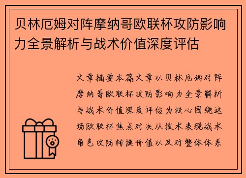 贝林厄姆对阵摩纳哥欧联杯攻防影响力全景解析与战术价值深度评估