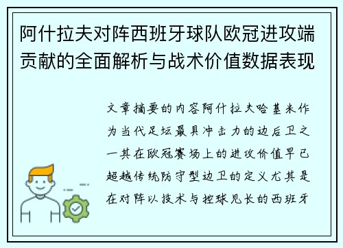 阿什拉夫对阵西班牙球队欧冠进攻端贡献的全面解析与战术价值数据表现研究 阿什拉夫对阵西班牙球队欧冠进攻端贡献的全面解析与战术价值数据表现研究