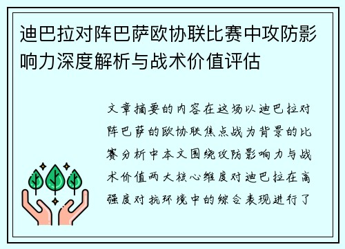 迪巴拉对阵巴萨欧协联比赛中攻防影响力深度解析与战术价值评估 迪巴拉对阵巴萨欧协联比赛中攻防影响力深度解析与战术价值评估