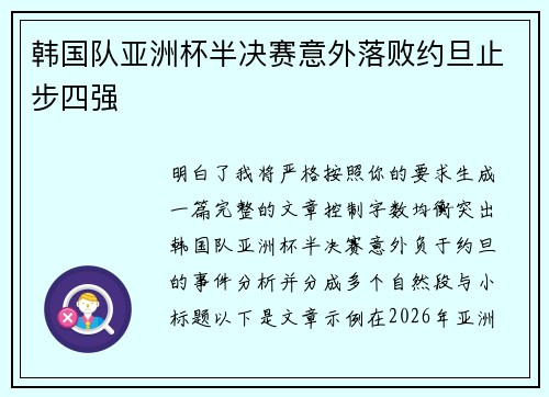 韩国队亚洲杯半决赛意外落败约旦止步四强 韩国队亚洲杯半决赛意外落败约旦止步四强