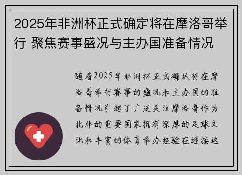2025年非洲杯正式确定将在摩洛哥举行 聚焦赛事盛况与主办国准备情况 2025年非洲杯正式确定将在摩洛哥举行 聚焦赛事盛况与主办国准备情况