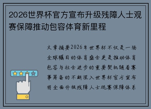 2026世界杯官方宣布升级残障人士观赛保障推动包容体育新里程 2026世界杯官方宣布升级残障人士观赛保障推动包容体育新里程