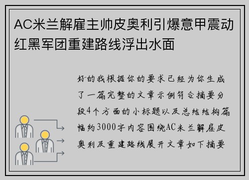 AC米兰解雇主帅皮奥利引爆意甲震动红黑军团重建路线浮出水面 AC米兰解雇主帅皮奥利引爆意甲震动红黑军团重建路线浮出水面