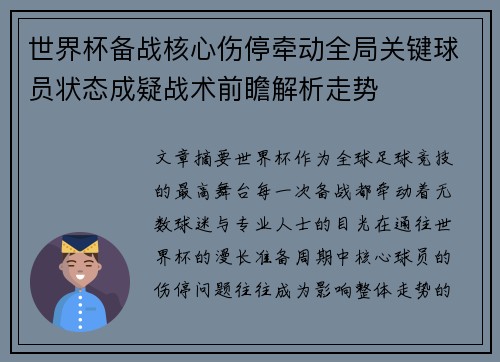 世界杯备战核心伤停牵动全局关键球员状态成疑战术前瞻解析走势 世界杯备战核心伤停牵动全局关键球员状态成疑战术前瞻解析走势