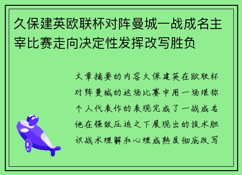 久保建英欧联杯对阵曼城一战成名主宰比赛走向决定性发挥改写胜负 久保建英欧联杯对阵曼城一战成名主宰比赛走向决定性发挥改写胜负