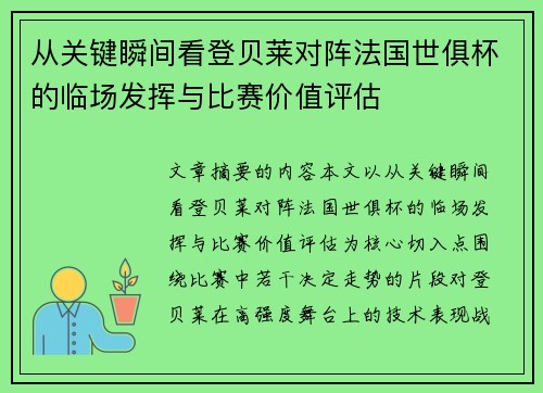 从关键瞬间看登贝莱对阵法国世俱杯的临场发挥与比赛价值评估 从关键瞬间看登贝莱对阵法国世俱杯的临场发挥与比赛价值评估