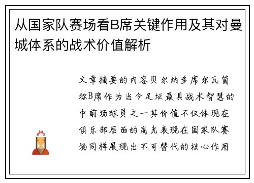 从国家队赛场看B席关键作用及其对曼城体系的战术价值解析 从国家队赛场看B席关键作用及其对曼城体系的战术价值解析