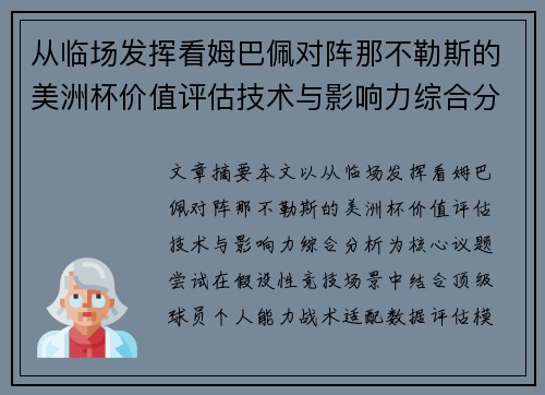 从临场发挥看姆巴佩对阵那不勒斯的美洲杯价值评估技术与影响力综合分析 从临场发挥看姆巴佩对阵那不勒斯的美洲杯价值评估技术与影响力综合分析