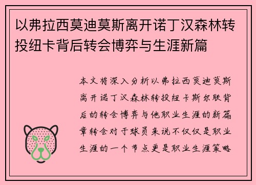 以弗拉西莫迪莫斯离开诺丁汉森林转投纽卡背后转会博弈与生涯新篇 以弗拉西莫迪莫斯离开诺丁汉森林转投纽卡背后转会博弈与生涯新篇