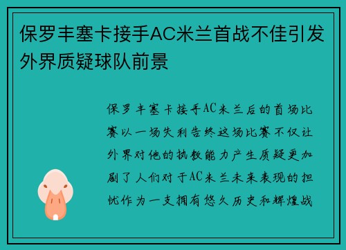 保罗丰塞卡接手AC米兰首战不佳引发外界质疑球队前景 保罗丰塞卡接手AC米兰首战不佳引发外界质疑球队前景