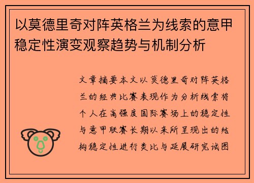 以莫德里奇对阵英格兰为线索的意甲稳定性演变观察趋势与机制分析 以莫德里奇对阵英格兰为线索的意甲稳定性演变观察趋势与机制分析