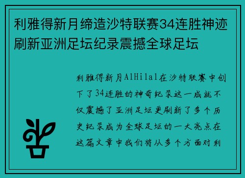 利雅得新月缔造沙特联赛34连胜神迹刷新亚洲足坛纪录震撼全球足坛 利雅得新月缔造沙特联赛34连胜神迹刷新亚洲足坛纪录震撼全球足坛