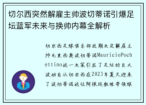 切尔西突然解雇主帅波切蒂诺引爆足坛蓝军未来与换帅内幕全解析 切尔西突然解雇主帅波切蒂诺引爆足坛蓝军未来与换帅内幕全解析