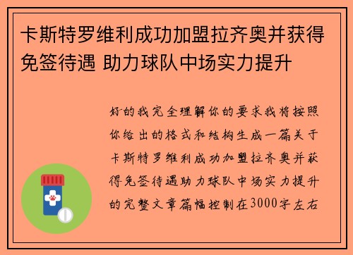 卡斯特罗维利成功加盟拉齐奥并获得免签待遇 助力球队中场实力提升 卡斯特罗维利成功加盟拉齐奥并获得免签待遇 助力球队中场实力提升