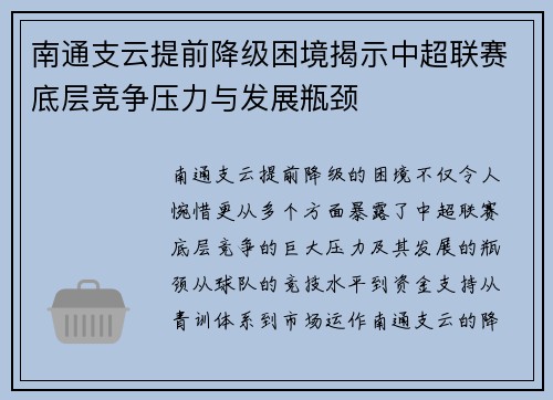 南通支云提前降级困境揭示中超联赛底层竞争压力与发展瓶颈 南通支云提前降级困境揭示中超联赛底层竞争压力与发展瓶颈