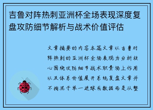 吉鲁对阵热刺亚洲杯全场表现深度复盘攻防细节解析与战术价值评估 吉鲁对阵热刺亚洲杯全场表现深度复盘攻防细节解析与战术价值评估