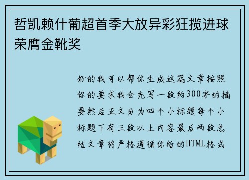 哲凯赖什葡超首季大放异彩狂揽进球荣膺金靴奖 哲凯赖什葡超首季大放异彩狂揽进球荣膺金靴奖