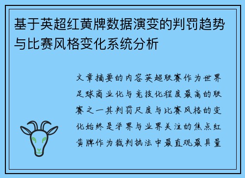 基于英超红黄牌数据演变的判罚趋势与比赛风格变化系统分析 基于英超红黄牌数据演变的判罚趋势与比赛风格变化系统分析