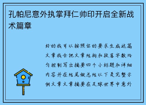 孔帕尼意外执掌拜仁帅印开启全新战术篇章 孔帕尼意外执掌拜仁帅印开启全新战术篇章