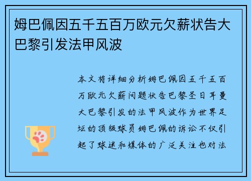 姆巴佩因五千五百万欧元欠薪状告大巴黎引发法甲风波