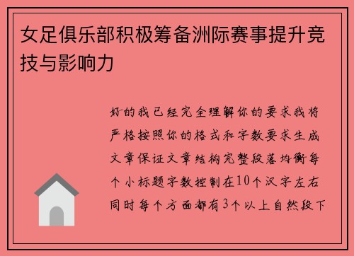 女足俱乐部积极筹备洲际赛事提升竞技与影响力