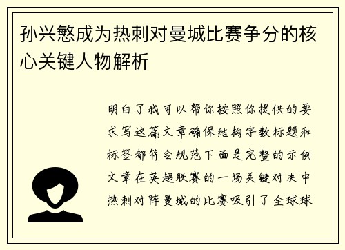 孙兴慜成为热刺对曼城比赛争分的核心关键人物解析 孙兴慜成为热刺对曼城比赛争分的核心关键人物解析