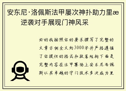 安东尼·洛佩斯法甲屡次神扑助力里昂逆袭对手展现门神风采 安东尼·洛佩斯法甲屡次神扑助力里昂逆袭对手展现门神风采