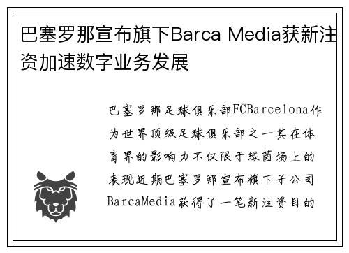 巴塞罗那宣布旗下Barca Media获新注资加速数字业务发展 巴塞罗那宣布旗下Barca Media获新注资加速数字业务发展
