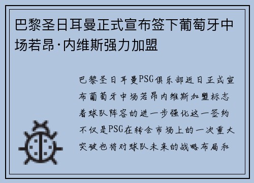 巴黎圣日耳曼正式宣布签下葡萄牙中场若昂·内维斯强力加盟