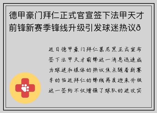 德甲豪门拜仁正式官宣签下法甲天才前锋新赛季锋线升级引发球迷热议🔥⚽ 德甲豪门拜仁正式官宣签下法甲天才前锋新赛季锋线升级引发球迷热议🔥⚽