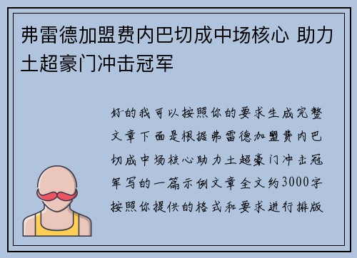 弗雷德加盟费内巴切成中场核心 助力土超豪门冲击冠军
