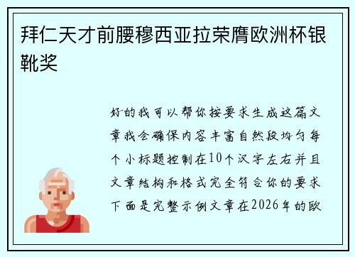 拜仁天才前腰穆西亚拉荣膺欧洲杯银靴奖 拜仁天才前腰穆西亚拉荣膺欧洲杯银靴奖