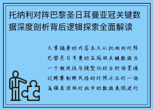 托纳利对阵巴黎圣日耳曼亚冠关键数据深度剖析背后逻辑探索全面解读 托纳利对阵巴黎圣日耳曼亚冠关键数据深度剖析背后逻辑探索全面解读