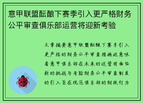 意甲联盟酝酿下赛季引入更严格财务公平审查俱乐部运营将迎新考验
