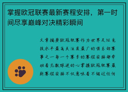 掌握欧冠联赛最新赛程安排，第一时间尽享巅峰对决精彩瞬间