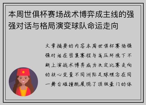 本周世俱杯赛场战术博弈成主线的强强对话与格局演变球队命运走向 本周世俱杯赛场战术博弈成主线的强强对话与格局演变球队命运走向