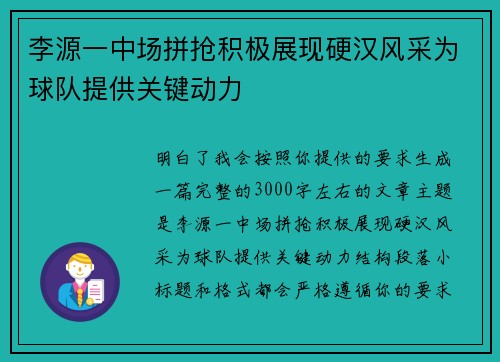 李源一中场拼抢积极展现硬汉风采为球队提供关键动力